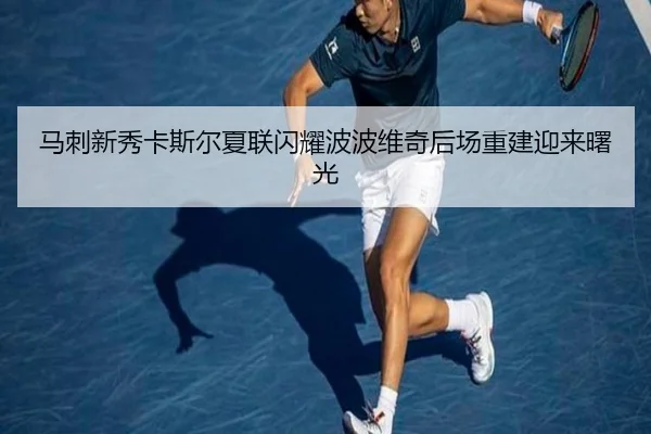 马刺新秀卡斯尔夏联闪耀波波维奇后场重建迎来曙光