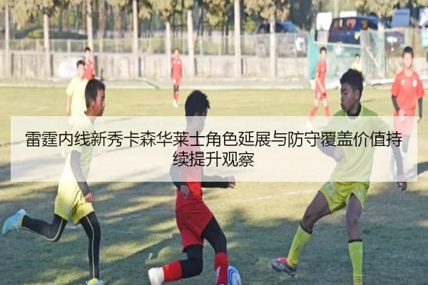 雷霆内线新秀卡森华莱士角色延展与防守覆盖价值持续提升观察 - AYX tiyu