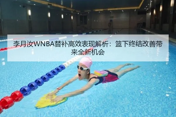 李月汝WNBA替补高效表现解析：篮下终结改善带来全新机会 - AYX tiyu